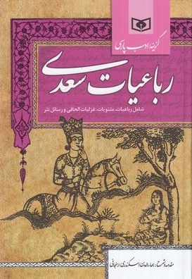 رباعیات شیخ شیراز سعدی